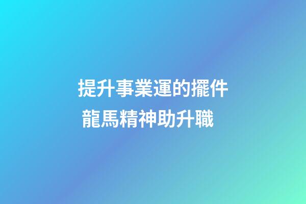提升事業運的擺件 龍馬精神助升職